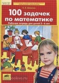 Шевелев. 100 задачек по математике. Рабочая тетрадь для детей 5-6 лет (Бином)