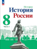 Арсентьев Н. М., Данилов А. А., Курукин И. В. и др.; под ред. Торкунова А. В. История России. 8 класс. Учебник. В двух частях. Часть 1. Новый ФП
