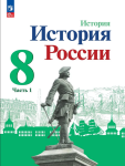 Арсентьев Н. М., Данилов А. А., Курукин И. В. и др.; под ред. Торкунова А. В. История России. 8 класс. Учебник. В двух частях. Часть 1. Новый ФП