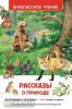 Рассказы о природе