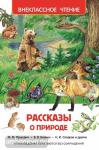Рассказы о природе