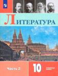 Коровин Литература 10 класс. Углублённый уровень. В двух частях. Часть 2. Учебник. Новый ФП