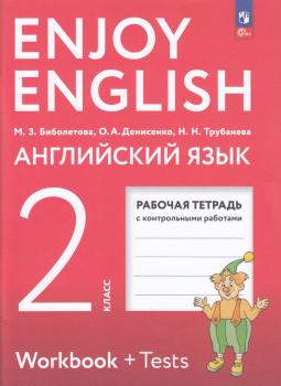 Биболетова. Английский язык 2 класс. Enjoy English. Рабочая тетрадь (соответствует ФГОС 2021) (Просвещение)