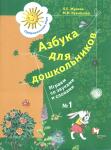 Журова. Азбука для дошкольников. Играем со звуками и словами №1