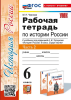 Чернова М.Н. История 6 класс. История России. Рабочая тетрадь в двух частях к учебнику Торкунова. Часть 2. ФГОС (к новому учебнику)