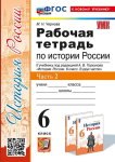 Чернова М.Н. История 6 класс. История России. Рабочая тетрадь в двух частях к учебнику Торкунова. Часть 2. ФГОС (к новому учебнику)