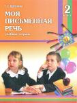 Моя письменная речь. Рабочая тетрадь для 2-го класса. Щёголева Г.С.