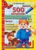 500 вопросов для проверки готовности ребенка к школе. Часть 2 (Экзамен) - 500 вопросов для проверки готовности ребенка к школе. Часть 2 (Экзамен)