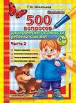 Игнатьева. 500 вопросов для проверки готовности ребенка к школе. Часть 2