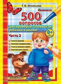 500 вопросов для проверки готовности ребенка к школе. Часть 2 (Экзамен)