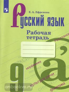 Бархударов. Русский язык 9 класс. Рабочая тетрадь (Просвещение)
