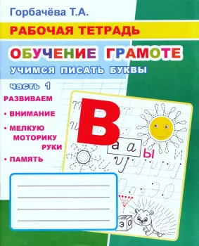 Горбачёва. Рабочая тетрадь. Обучение грамоте. Учимся писать буквы. Часть 1 (Леда)