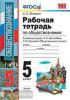 УМК Боголюбов. Обществознание. 5 класс. Рабочая тетрадь. ФГОС (Экзамен)