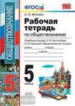 Митькин. Обществознание. 5 класс. Рабочая тетрадь. ФГОС