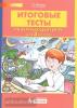 Мишакина. Итоговые тесты по окружающему миру для 3 класса