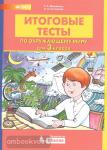 Мишакина. Итоговые тесты по окружающему миру для 3 класса