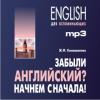 Забыли английский? Начнем сначала! CD-диск (Каро)