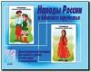 Народы России. Демонстрационные материалы. Киров: ИП Бурдина С.В.