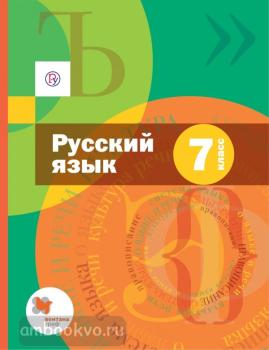 Шмелев. Русский язык 7 класс. Учебник с CD-диском. ФП (Вентана-Граф)