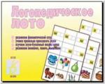 Логопедическое лото. Настольно-печатные дидактические игры в папке. Киров: ИП Бурдина С.В.