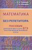 Математика без репетитора. Пособие для подготовки к сдаче ЕГЭ и вступительным экзаменам в ВУЗы (Дом Славянской Книги)