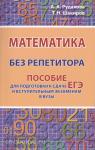 Рудакова. Математика без репетитора. Пособие для подготовки к сдаче ЕГЭ и вступительным экзаменам в ВУЗы