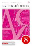 Русский язык. 8 класс. Учебник. Вертикаль. ФГОС