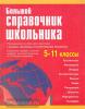 Титкова. Большой справочник школьника 5-11 класс