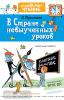 Дошкольное чтение. В стране невыученных уроков. Рисунки В.Чижикова (АСТ)