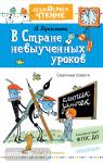 Гераскина. Дошкольное чтение. В стране невыученных уроков. Рисунки В.Чижикова