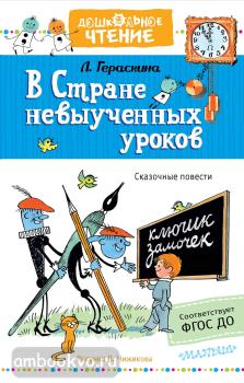 Дошкольное чтение. В стране невыученных уроков. Рисунки В.Чижикова (АСТ)