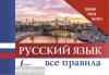 Русский язык. Все правила. Удобный способ выучить (АСТ)