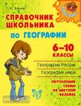 Справочник школьника по географии 6-10 классы. География России. География мира