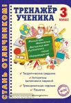 Аликина. Тренажер ученика 3-го класса
