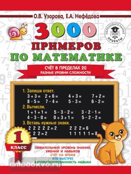 3000 примеров по математике. Счёт в пределах 20. Разные уровни сложности. 1 класс (АСТ)