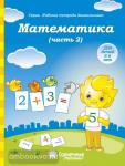 Математика 5-6 лет. Часть 2. Тетрадь для рисования