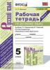 Ляшенко. Рабочая тетрадь по русскому языку в двух частях. 5 класс. Часть 1
