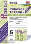 Ляшенко. Рабочая тетрадь по русскому языку в двух частях. 5 класс. Часть 1
