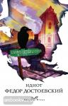 Достоевский Ф.М. Идиот