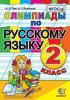 Олимпиады по русскому языку 2 класс