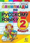 Олимпиады по русскому языку 2 класс