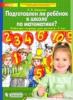 Шевелев. Подготовлен ли ребенок к школе по математике? Рабочая тетрадь для детей 6-7 лет (Просвещение)