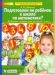 Подготовлен ли ребенок к школе по математике? Рабочая тетрадь для детей 6-7 лет