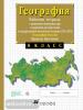 Сиротин. Рабочая тетрадь с контурными картами по географии. 8 класс. С заданиями для подготовки к ГИА и ЕГЭ (Просвещение)