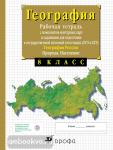 Сиротин. Рабочая тетрадь с контурными картами по географии. 8 класс (с тестовыми заданиями ЕГЭ)