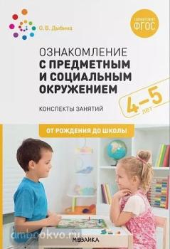 Ознакомление с предметным и социальным окружением. 4-5 лет. Конспекты занятий. ФГОС (Мозаика-Синтез)