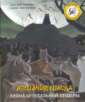 Кошачья школа: Тайна хрустальной пещеры (АСТ)
