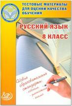 Капинос. Тестовые материалы для оценки качества обучения русского языка 8 класс (Интеллект-Центр)