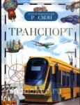 Транспорт