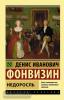 Эксклюзив: Русская классика. Недоросль